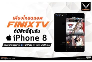 ประมวลภาพกิจกรรม ‘FINIX TV แจก iPhone8’