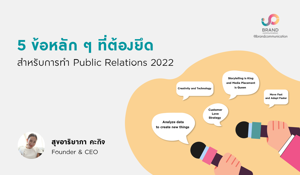 5 ข้อหลัก ๆ ที่ต้องยึดสำหรับการทำ “Public Relations 2022”