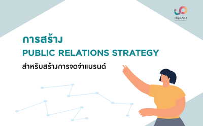 การสร้าง Public Relations Strategy สำหรับสร้างการจดจำแบรนด์