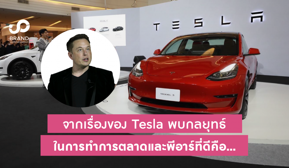จากเรื่องของ Tesla พบกลยุทธ์ในการทำการตลาดและพีอาร์ที่ดีคือ….