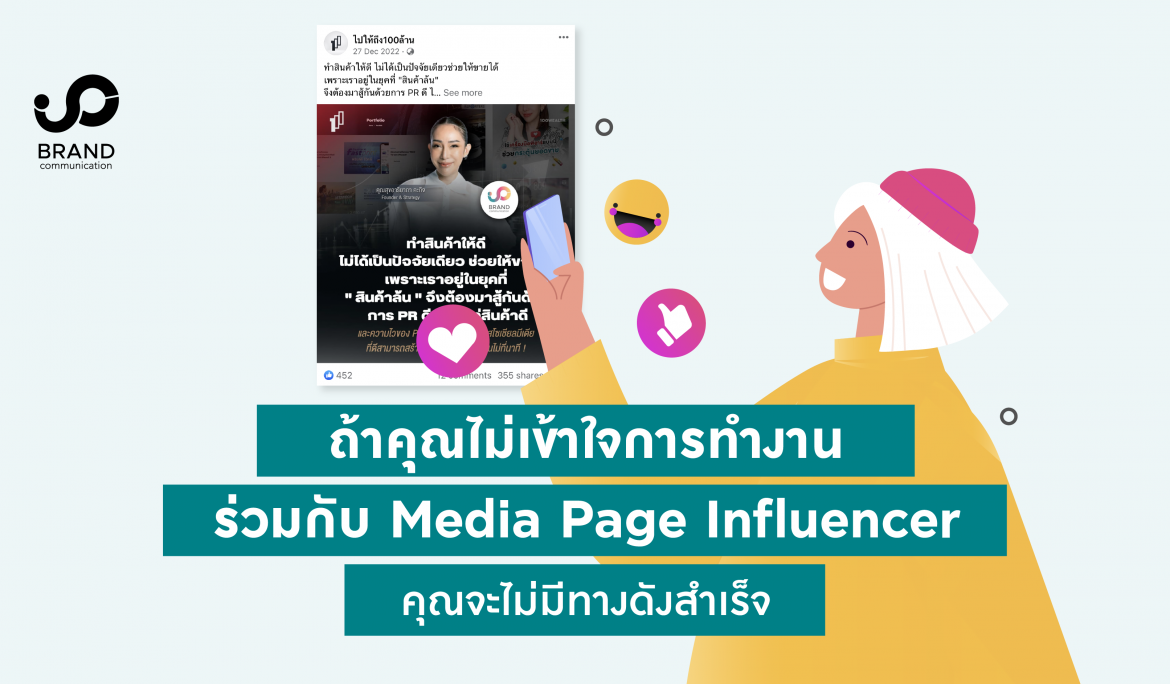 ถ้าคุณไม่เข้าใจการทำงานร่วมกับ Media Page Influencer คุณจะไม่มีทางดังสำเร็จ