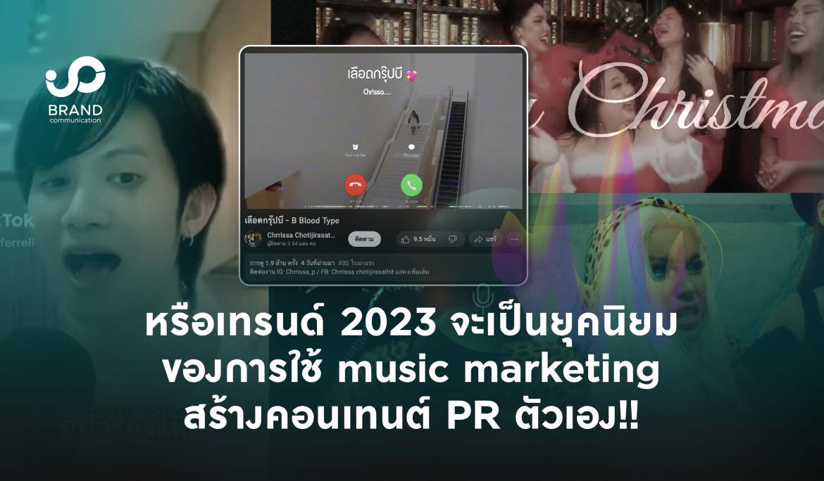 หรือเทรนด์ 2023 จะเป็นยุคนิยมของการใช้ Music Marketing สร้างคอนเทนต์ PR ตัวเอง!!