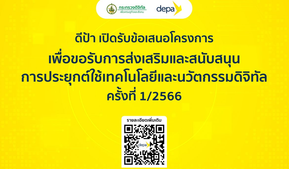 ดีป้า มอบของขวัญปีใหม่เพื่อคนไทย ประกาศรับข้อเสนอโครงการเพื่อขอรับการส่งเสริม-สนับสนุน  การประยุกต์ใช้เทคโนโลยีและนวัตกรรมดิจิทัล ครั้งที่ 1/2566