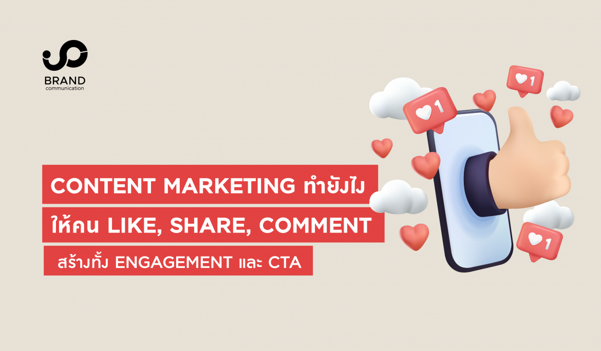 Content Marketing ทำยังไงให้คน Like, Share, Comment สร้างทั้ง Engagement และ CTA