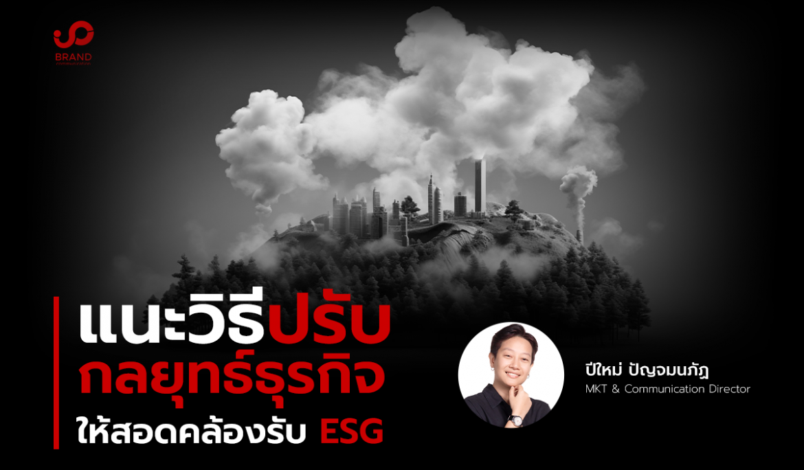 แนะวิธีปรับกลยุทธ์ธุรกิจให้สอดคล้องรับ ESG